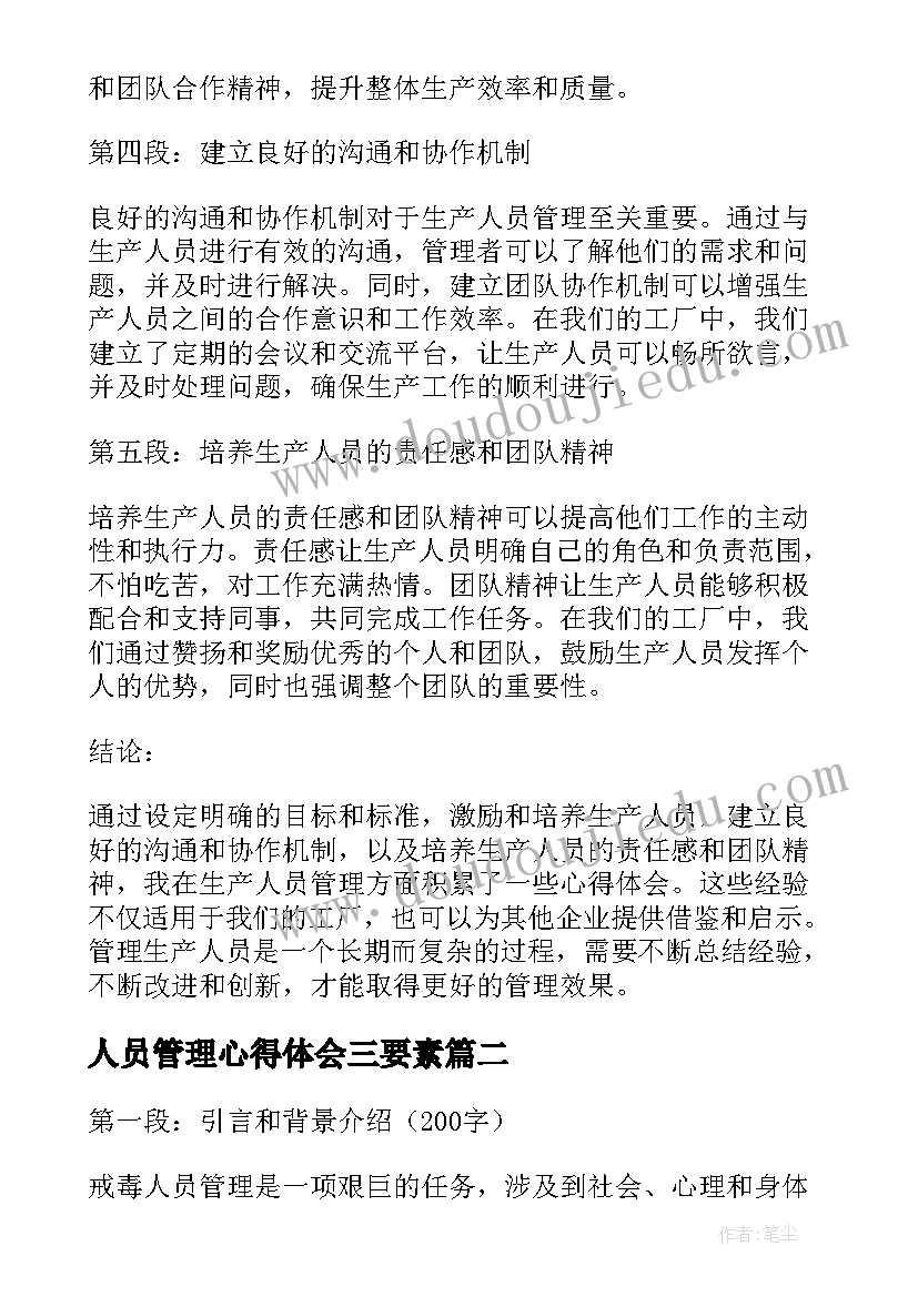 人员管理心得体会三要素 生产人员管理心得体会(模板9篇)