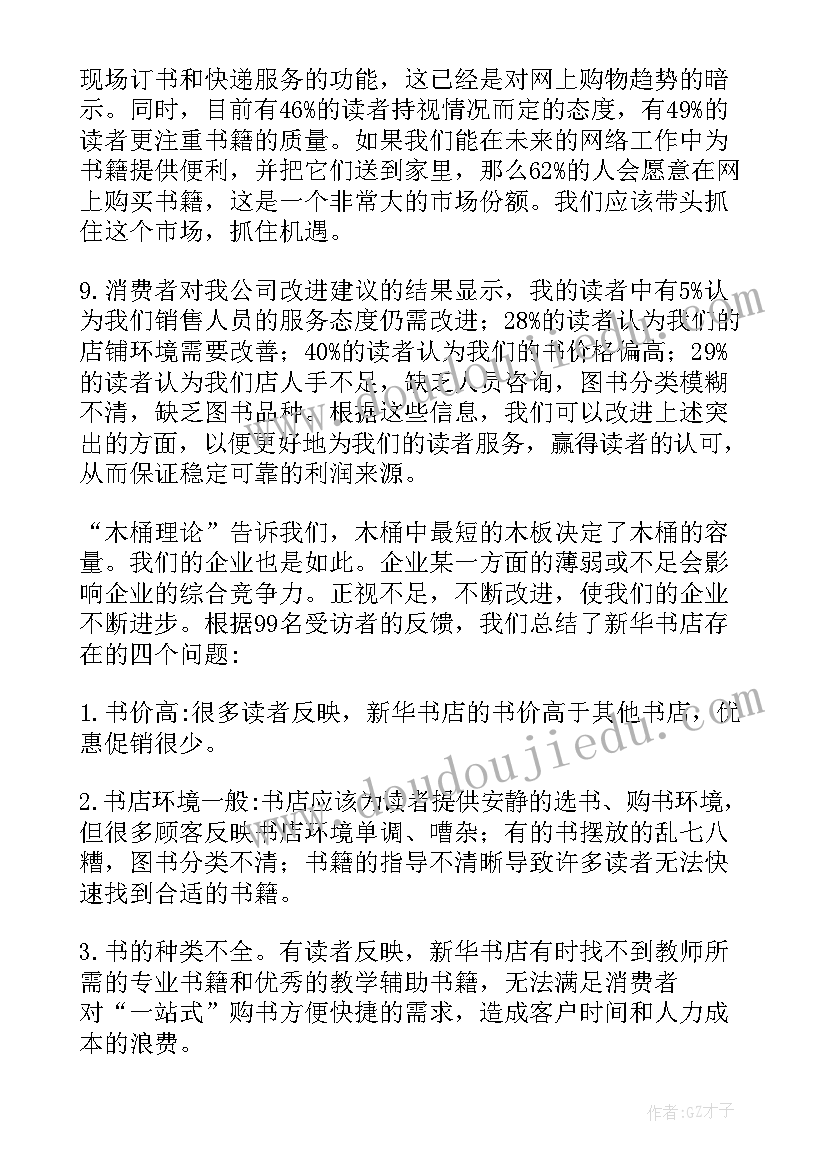 2023年新华书店总结报告 新华书店调查报告(模板5篇)