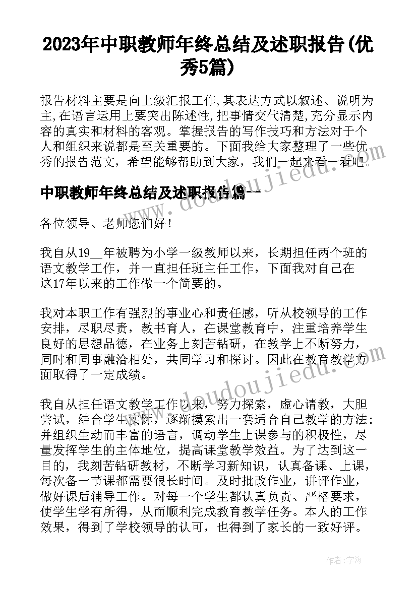 2023年中职教师年终总结及述职报告(优秀5篇)