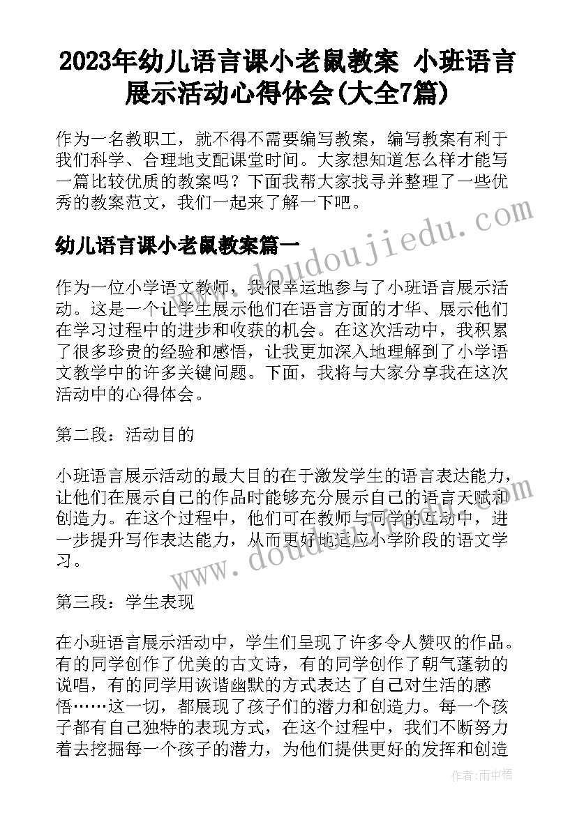 2023年幼儿语言课小老鼠教案 小班语言展示活动心得体会(大全7篇)