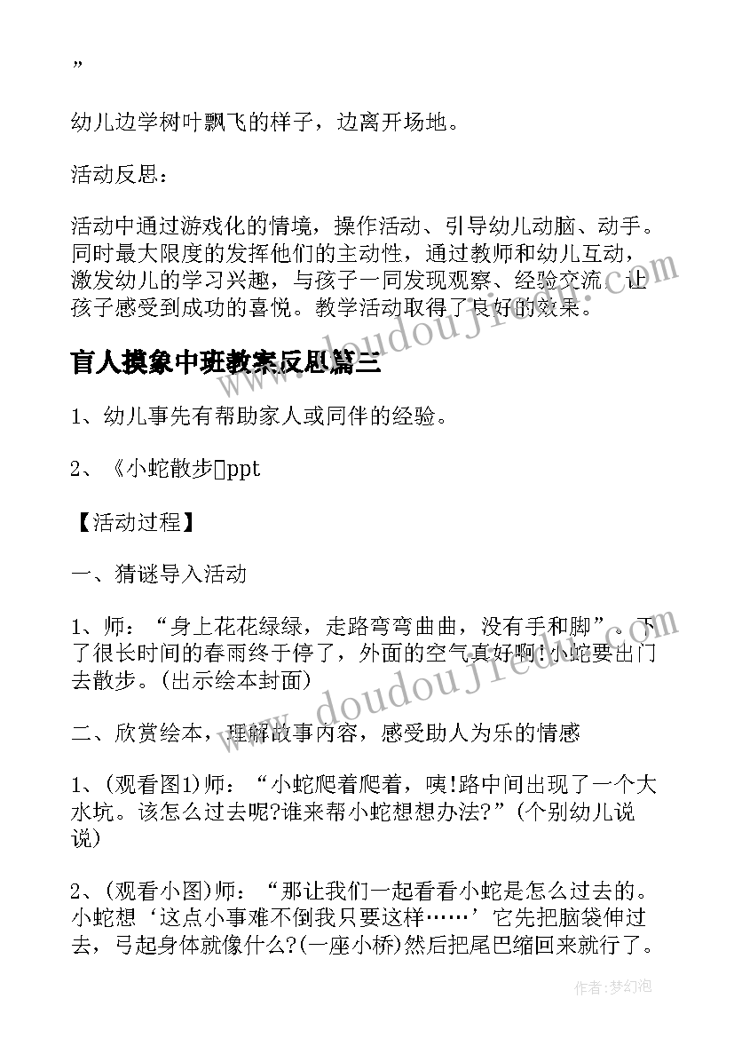 最新盲人摸象中班教案反思(优秀10篇)