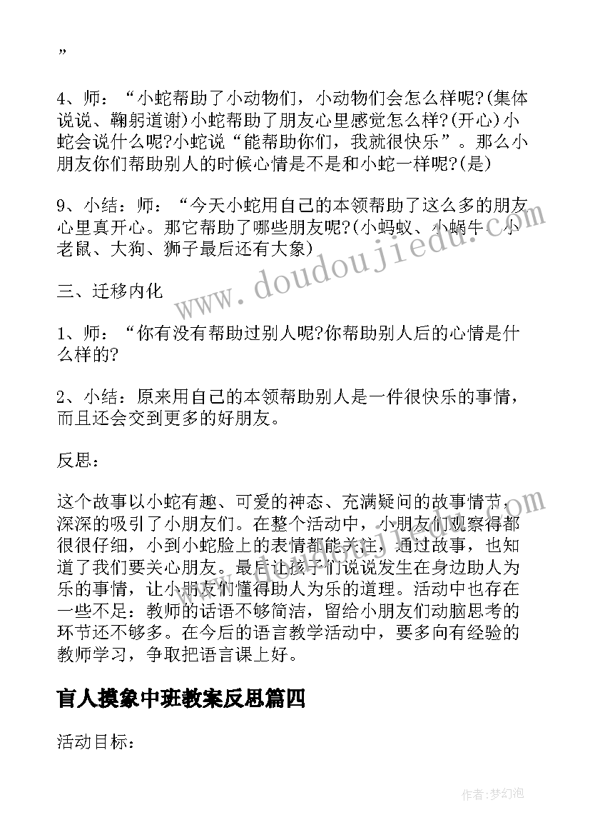 最新盲人摸象中班教案反思(优秀10篇)