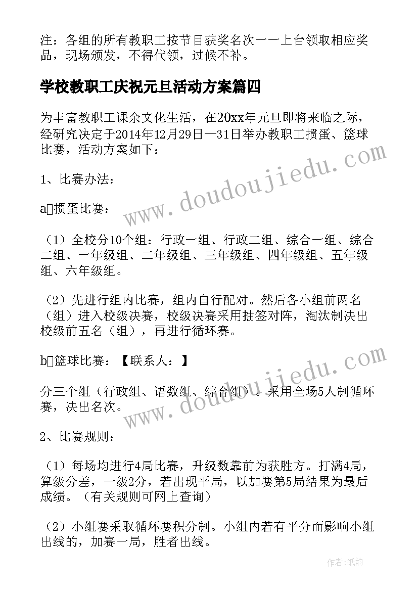 2023年学校教职工庆祝元旦活动方案(优质5篇)