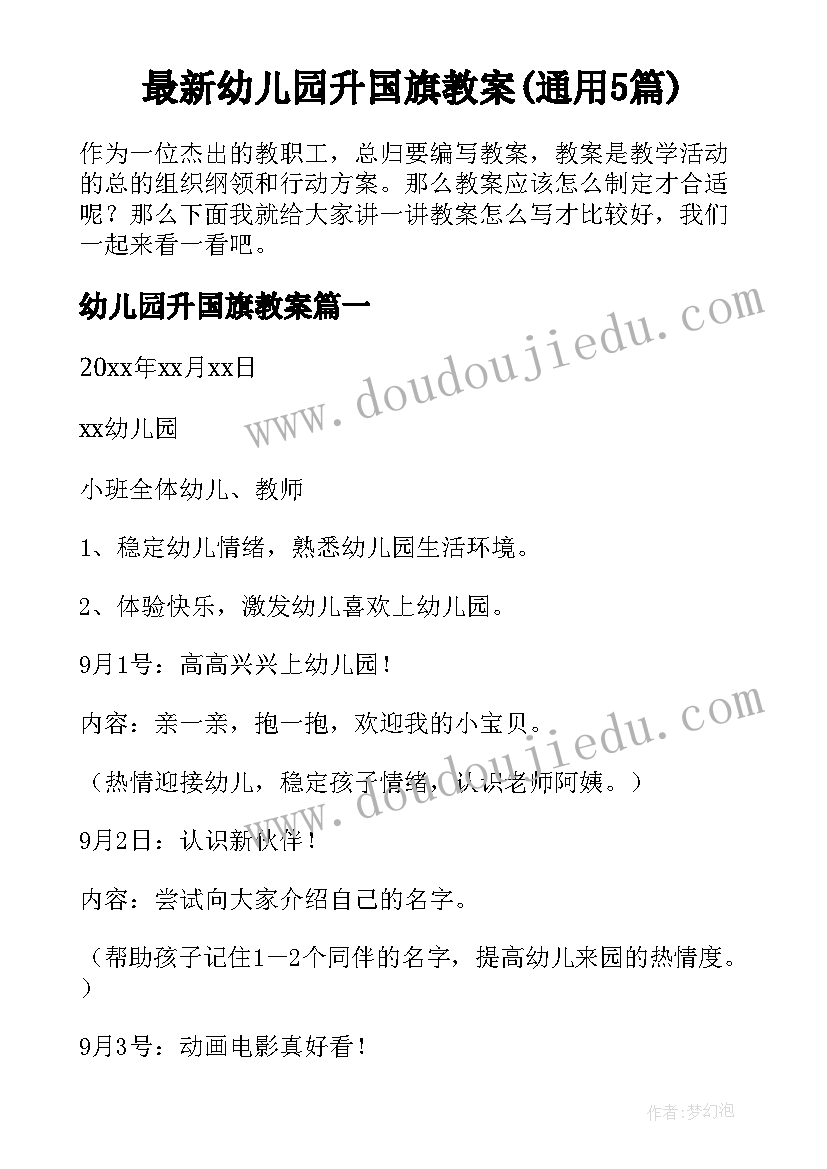 最新幼儿园升国旗教案(通用5篇)