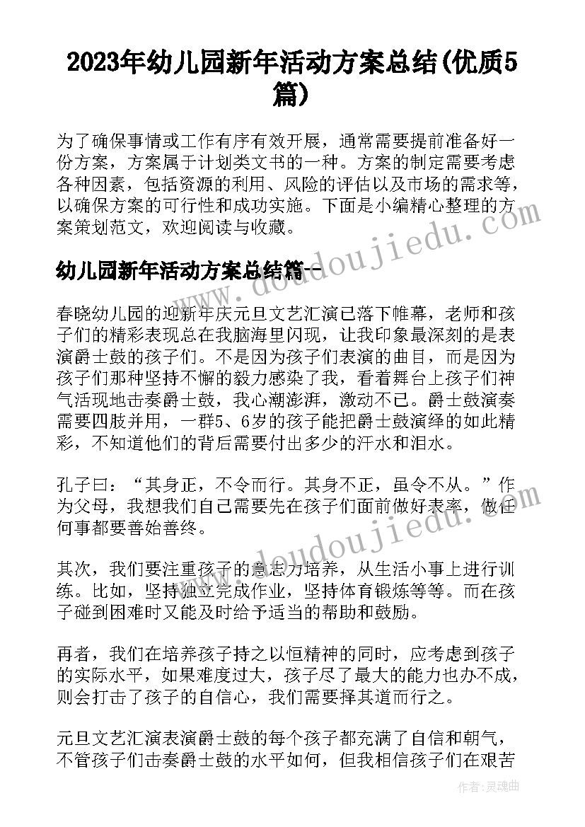 2023年幼儿园新年活动方案总结(优质5篇)