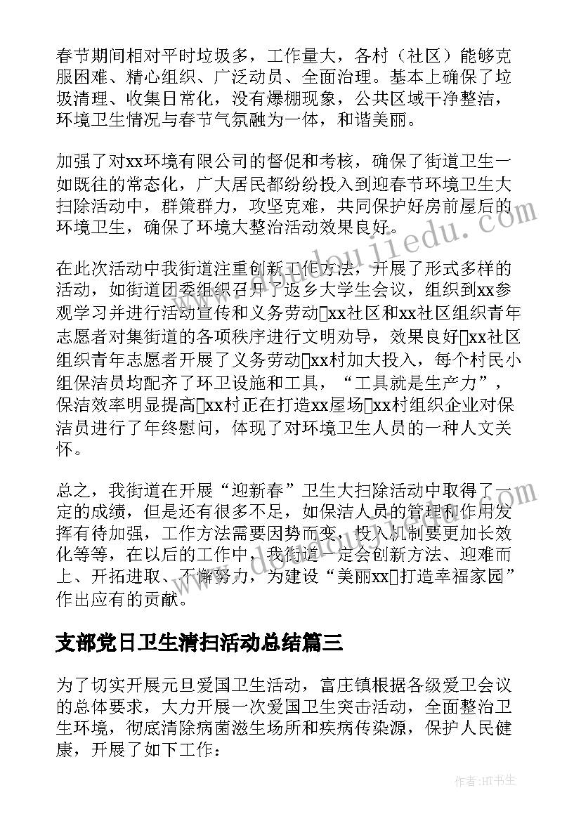 最新支部党日卫生清扫活动总结(精选5篇)