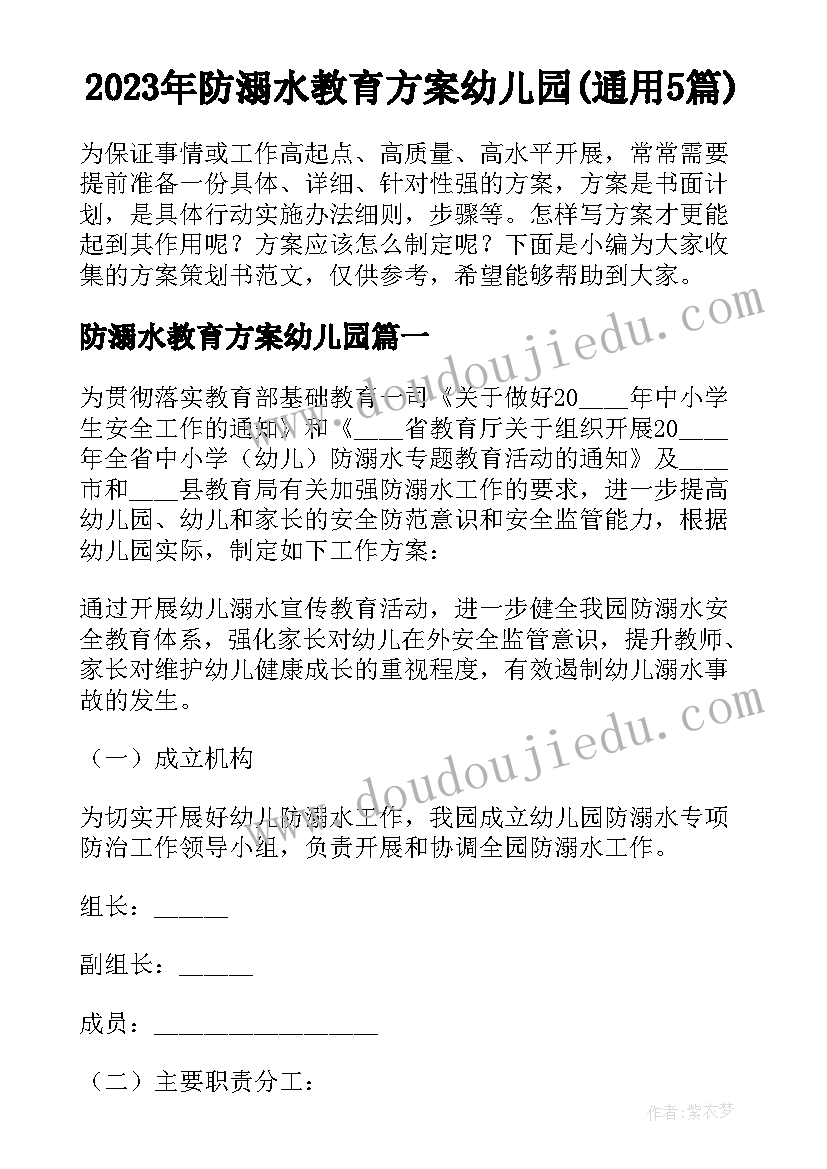 2023年防溺水教育方案幼儿园(通用5篇)