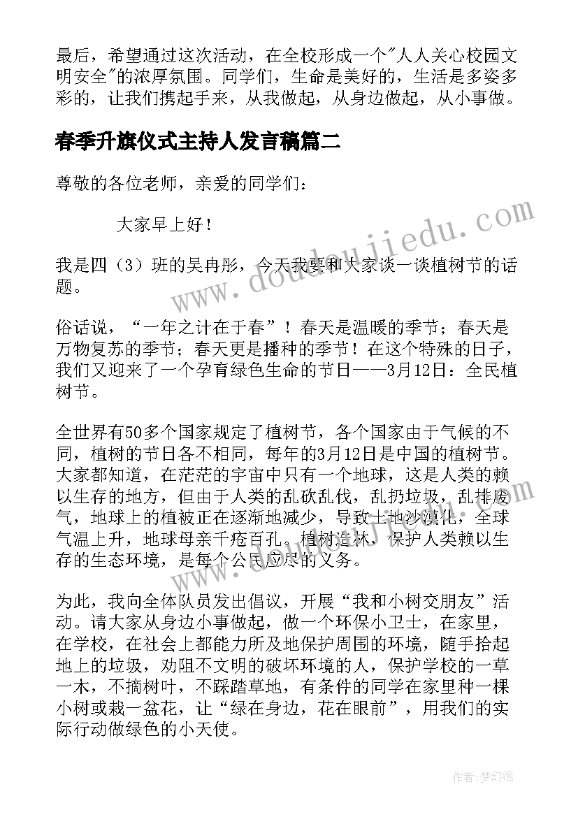 2023年春季升旗仪式主持人发言稿(优秀5篇)