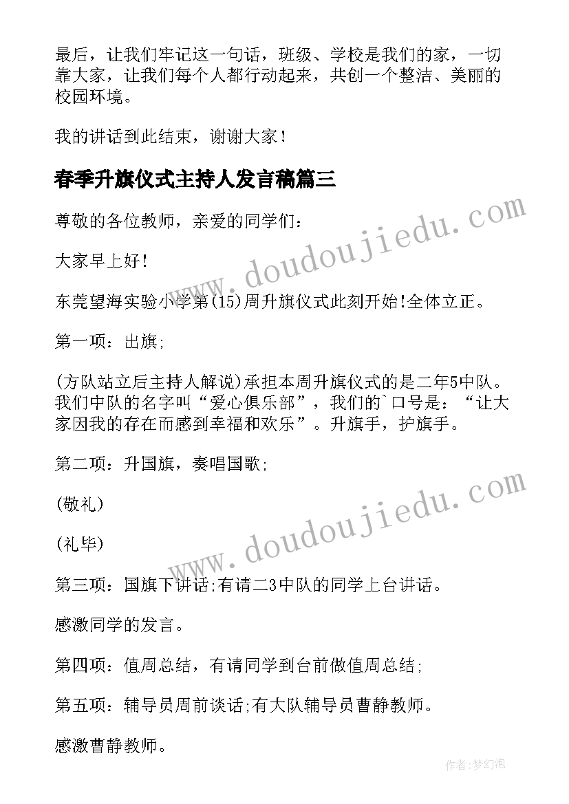 2023年春季升旗仪式主持人发言稿(优秀5篇)