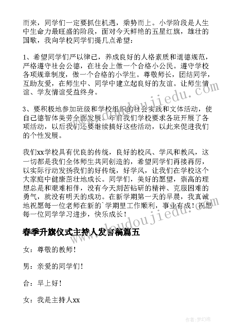 2023年春季升旗仪式主持人发言稿(优秀5篇)