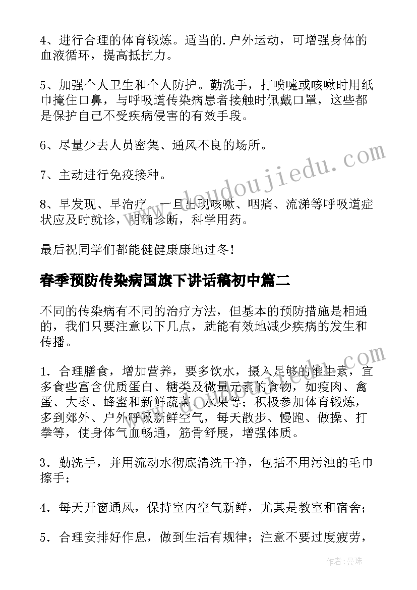 2023年春季预防传染病国旗下讲话稿初中(实用8篇)