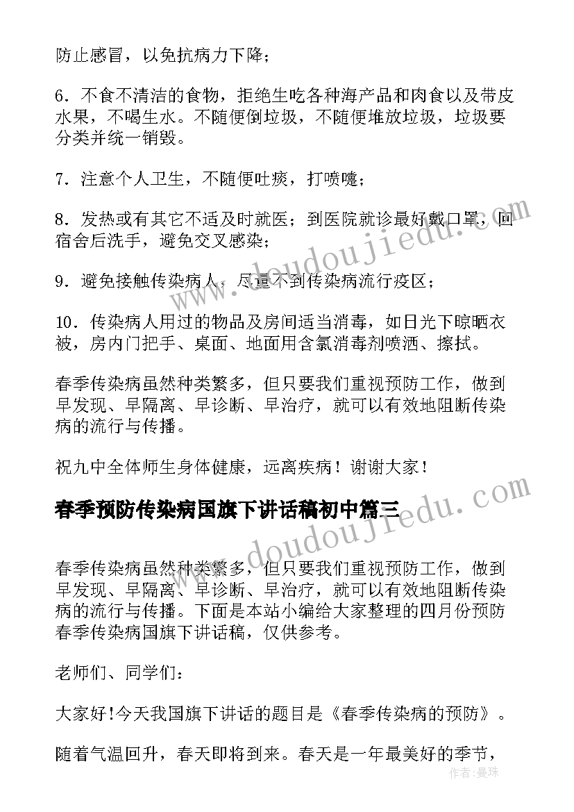 2023年春季预防传染病国旗下讲话稿初中(实用8篇)