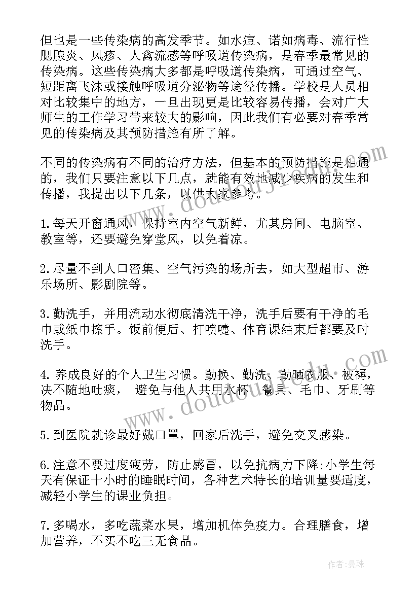 2023年春季预防传染病国旗下讲话稿初中(实用8篇)