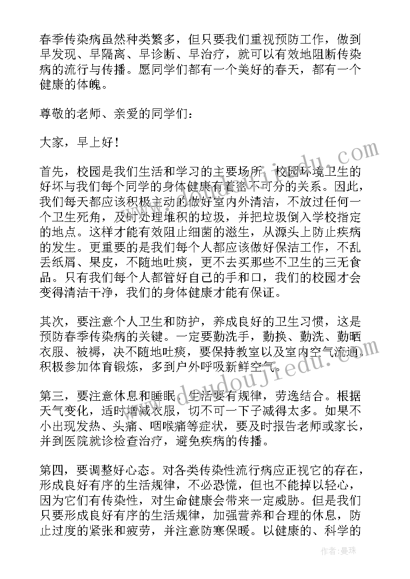 2023年春季预防传染病国旗下讲话稿初中(实用8篇)