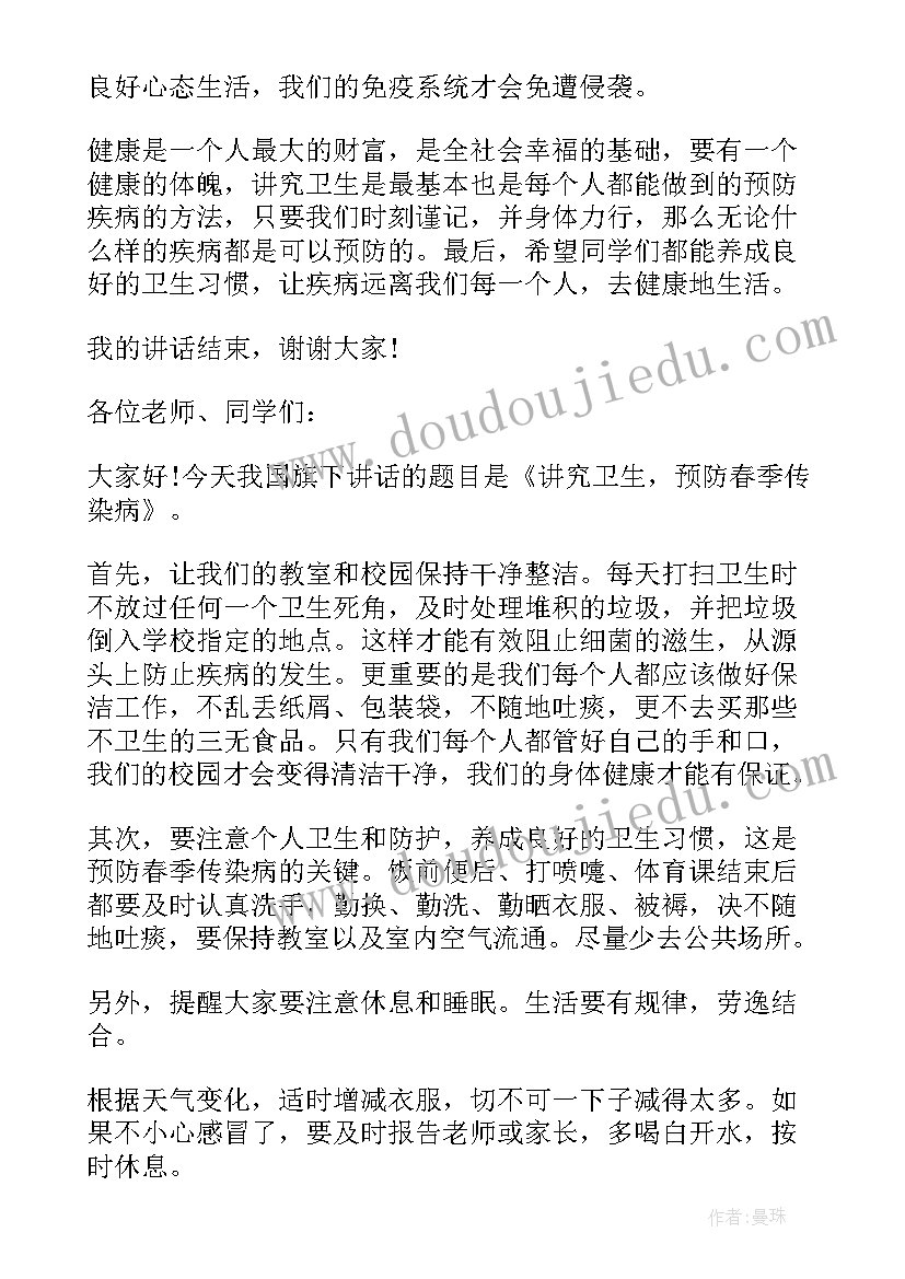 2023年春季预防传染病国旗下讲话稿初中(实用8篇)