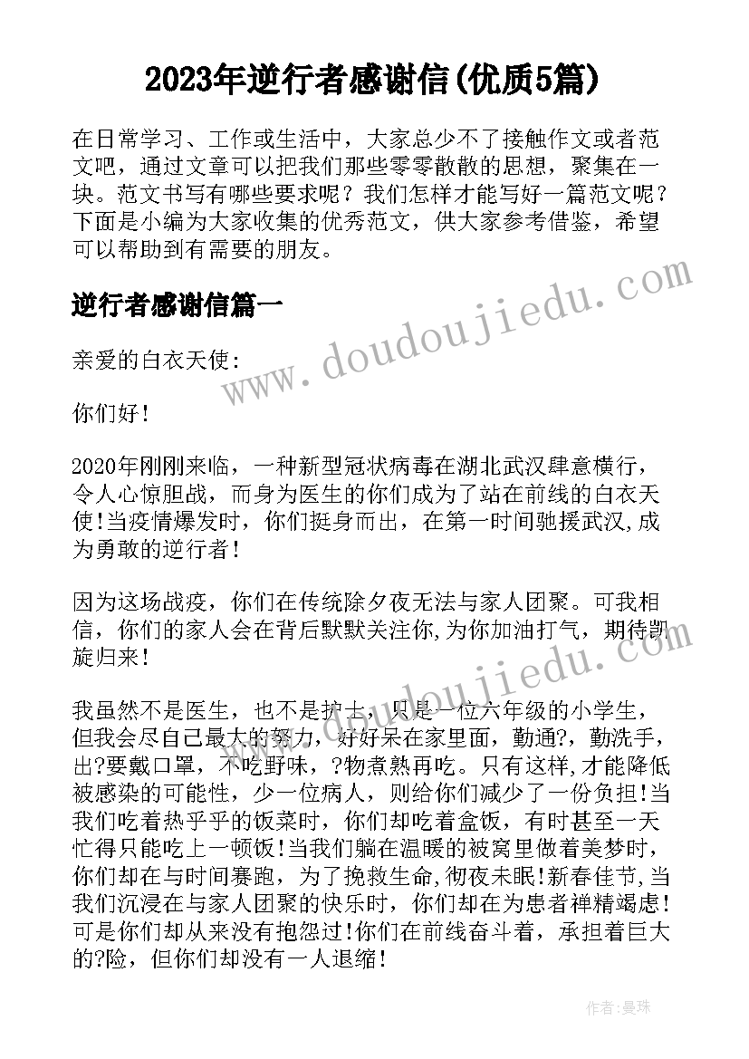 2023年逆行者感谢信(优质5篇)