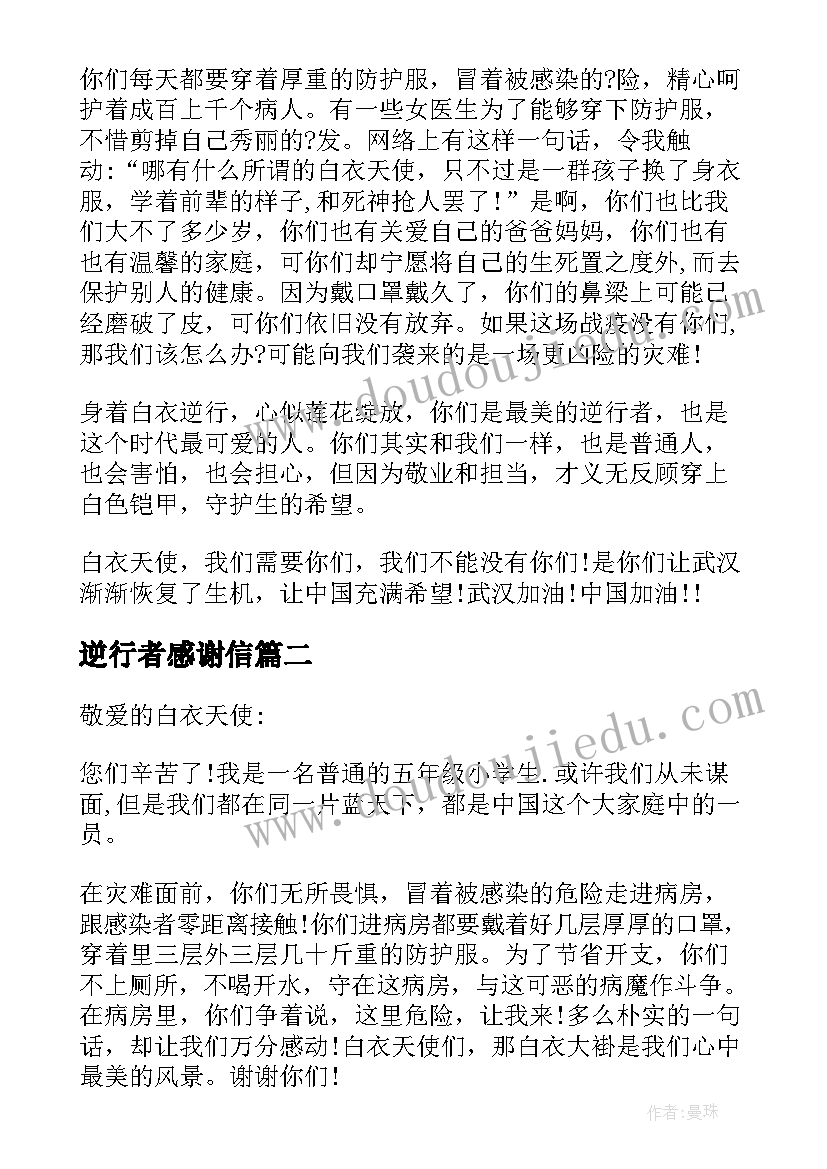 2023年逆行者感谢信(优质5篇)