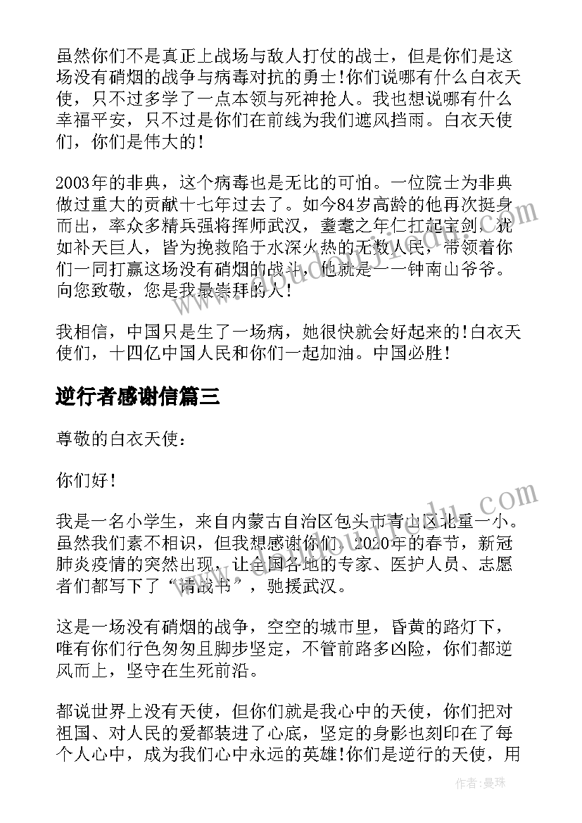 2023年逆行者感谢信(优质5篇)