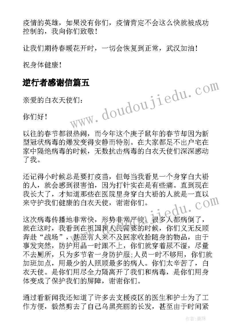 2023年逆行者感谢信(优质5篇)