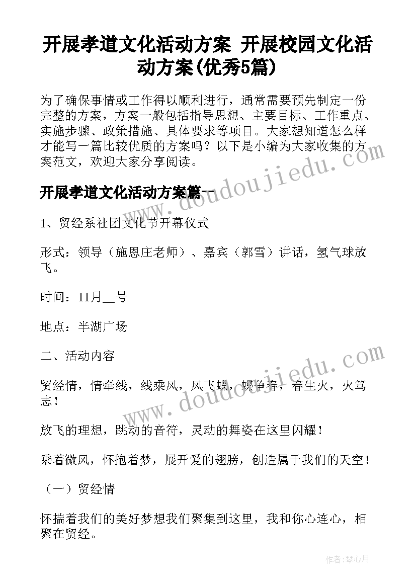 开展孝道文化活动方案 开展校园文化活动方案(优秀5篇)