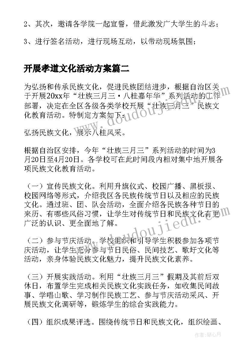 开展孝道文化活动方案 开展校园文化活动方案(优秀5篇)