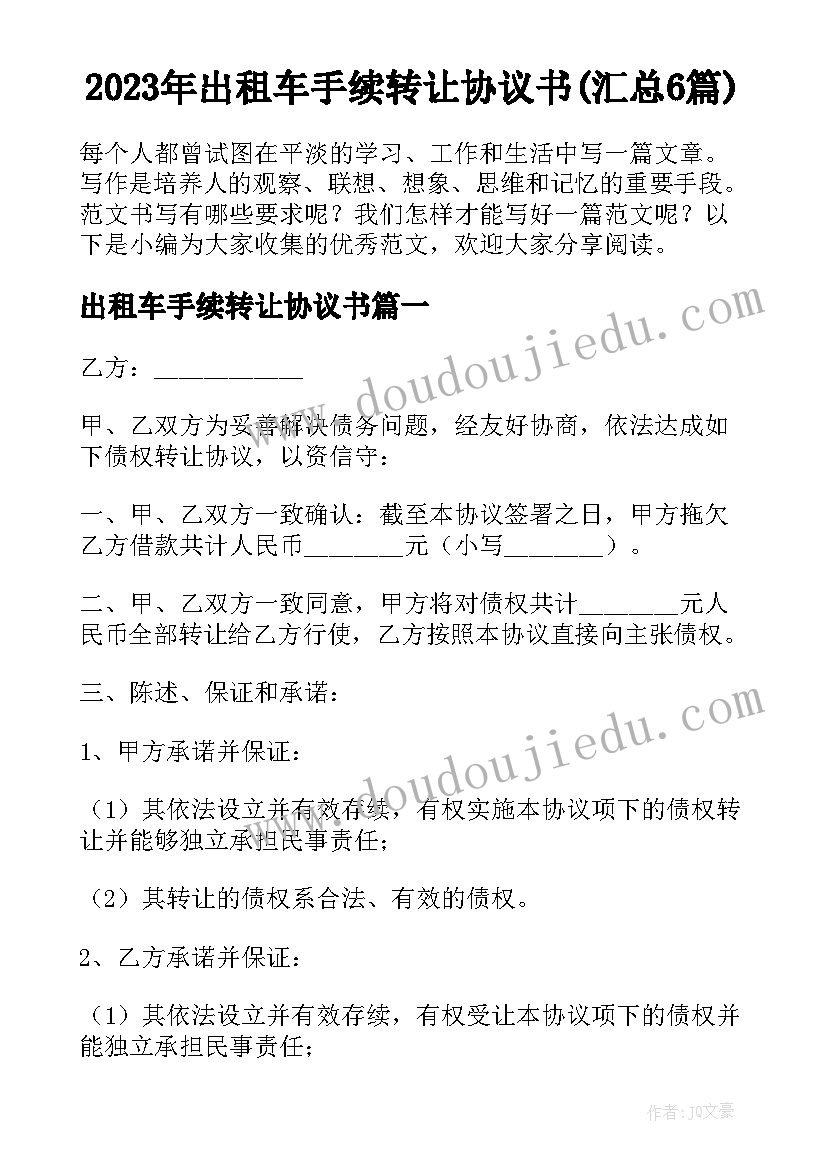 2023年出租车手续转让协议书(汇总6篇)