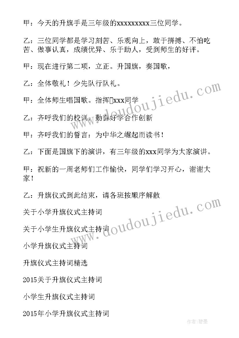 清明节升旗仪式主持稿小学(精选5篇)