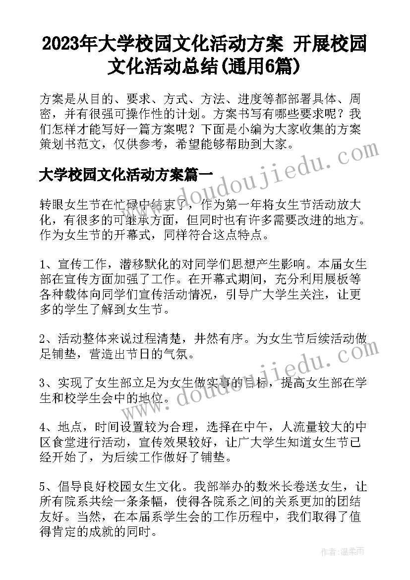 2023年大学校园文化活动方案 开展校园文化活动总结(通用6篇)