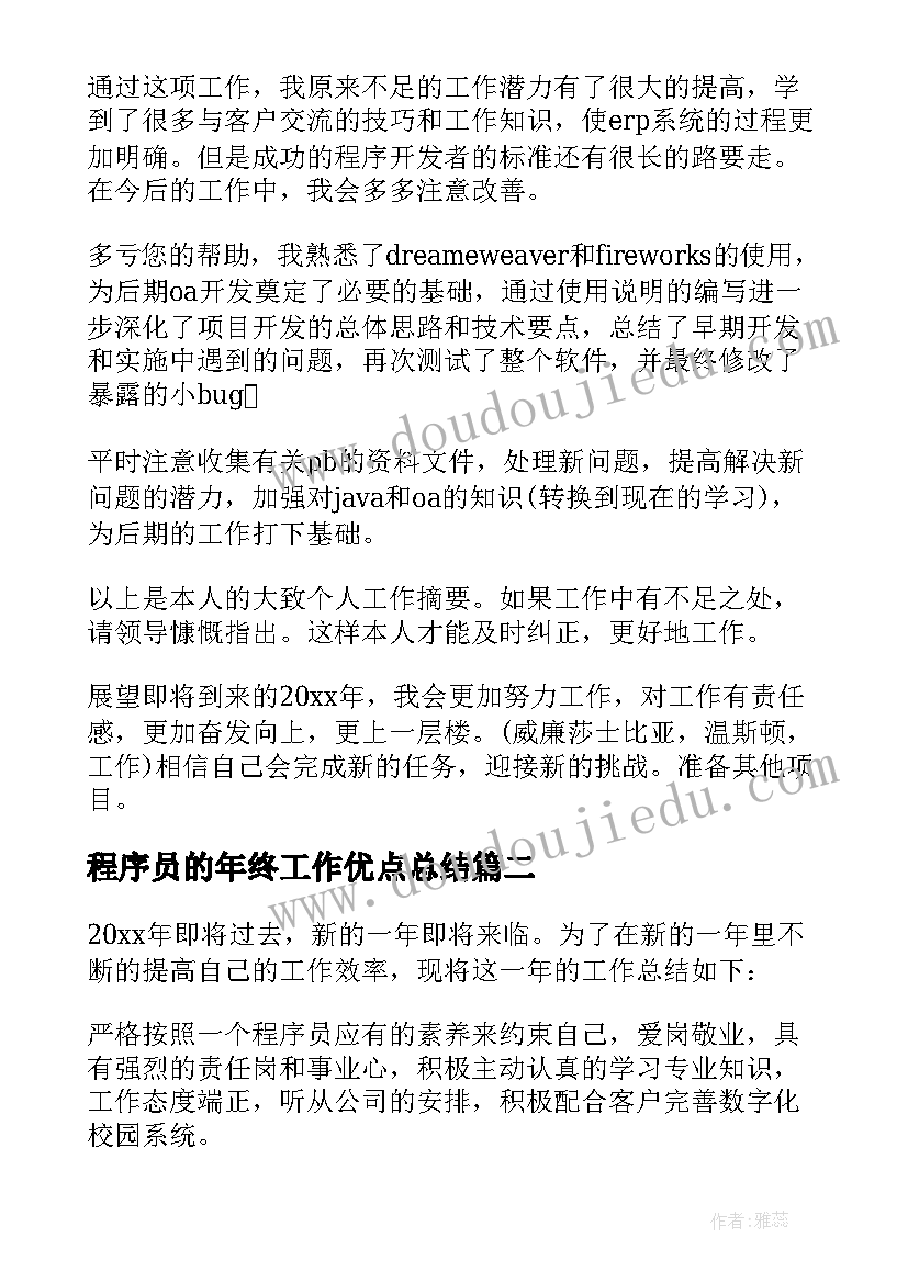 最新程序员的年终工作优点总结(优秀6篇)