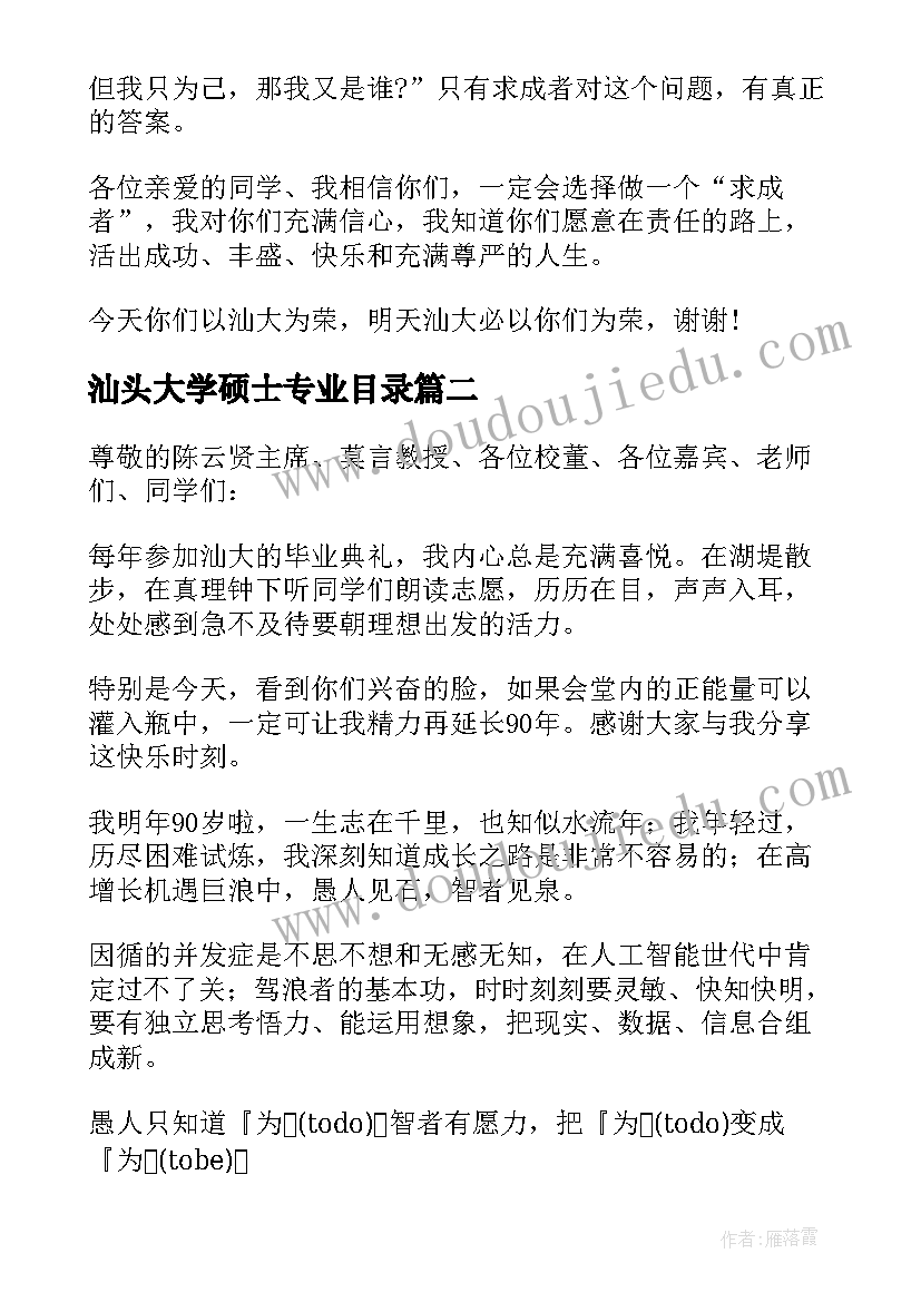 汕头大学硕士专业目录 李嘉诚汕头大学演讲稿(大全5篇)