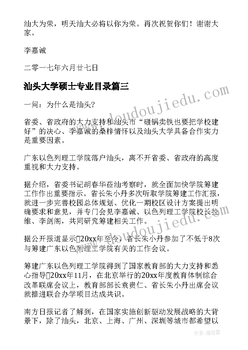 汕头大学硕士专业目录 李嘉诚汕头大学演讲稿(大全5篇)