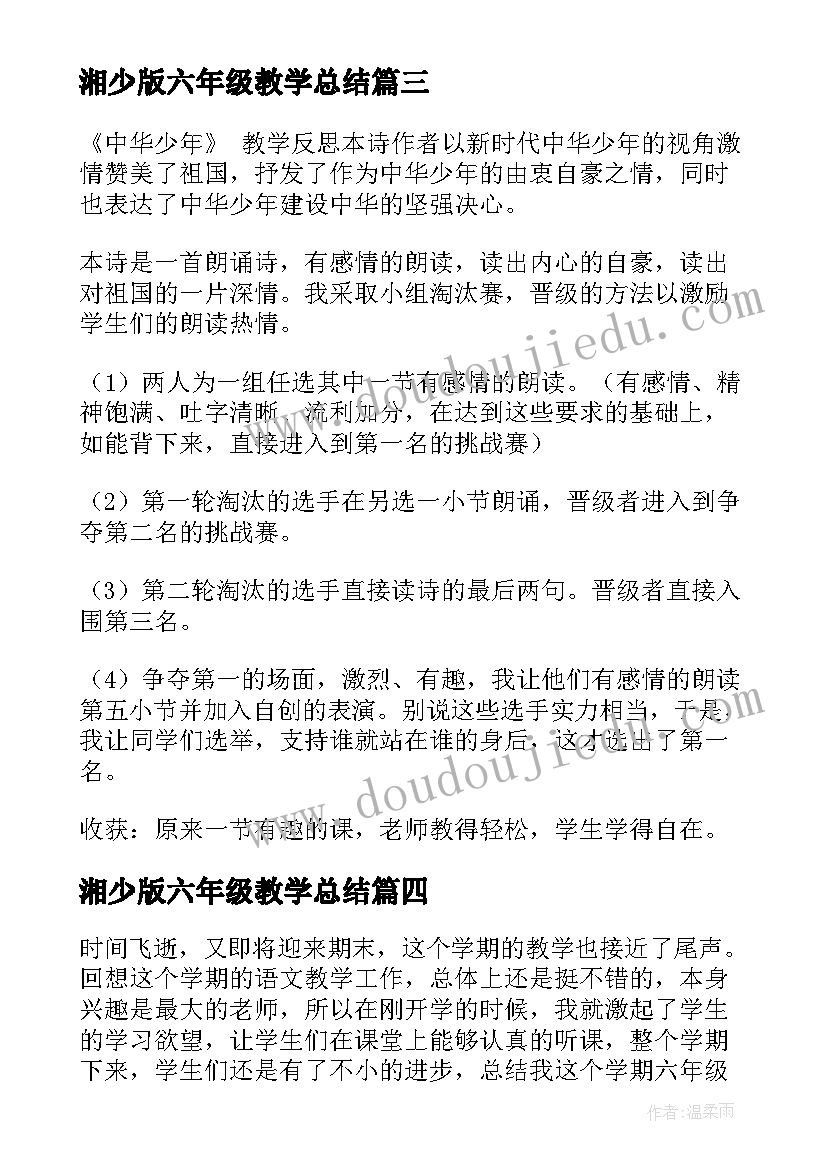 2023年湘少版六年级教学总结(通用5篇)