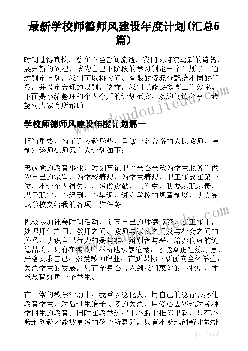 最新学校师德师风建设年度计划(汇总5篇)