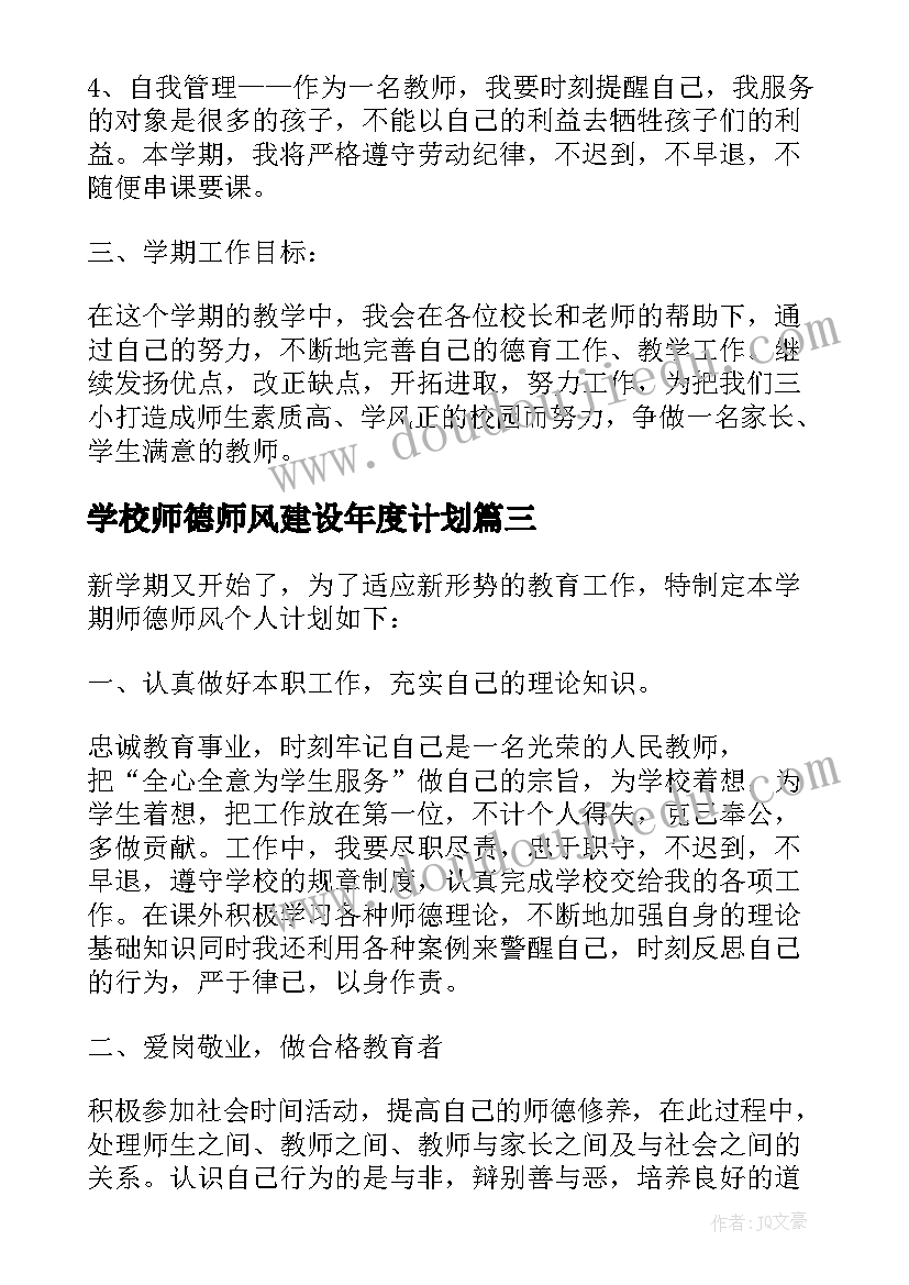 最新学校师德师风建设年度计划(汇总5篇)