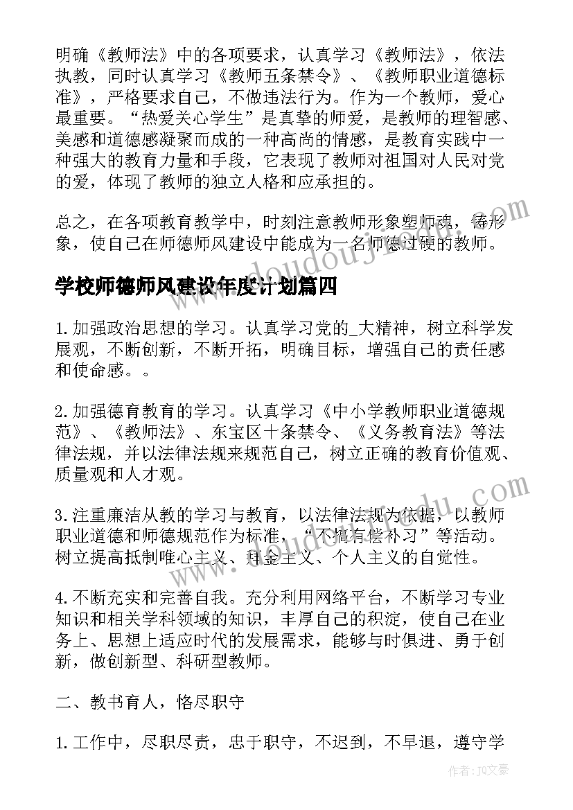 最新学校师德师风建设年度计划(汇总5篇)