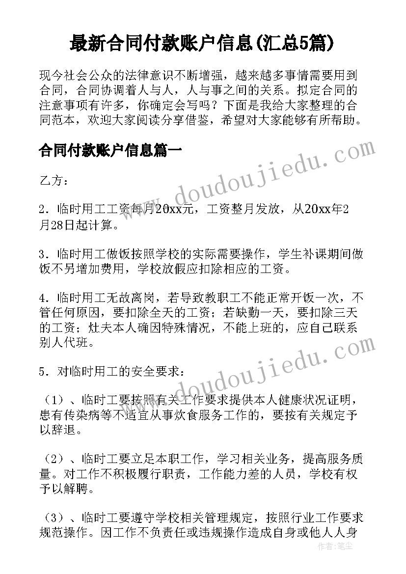 最新合同付款账户信息(汇总5篇)