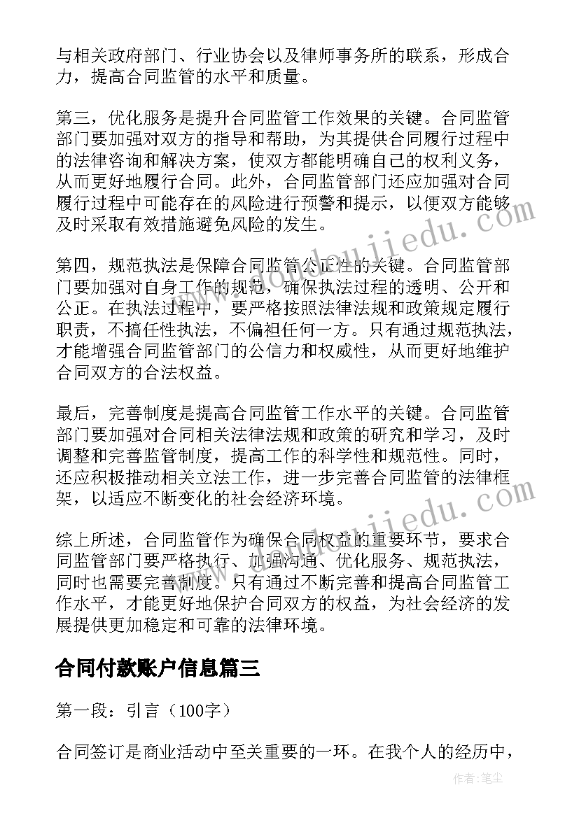 最新合同付款账户信息(汇总5篇)