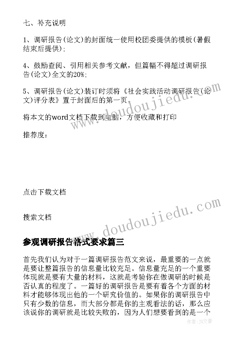 参观调研报告格式要求 调研报告要求及格式说明介绍(实用5篇)