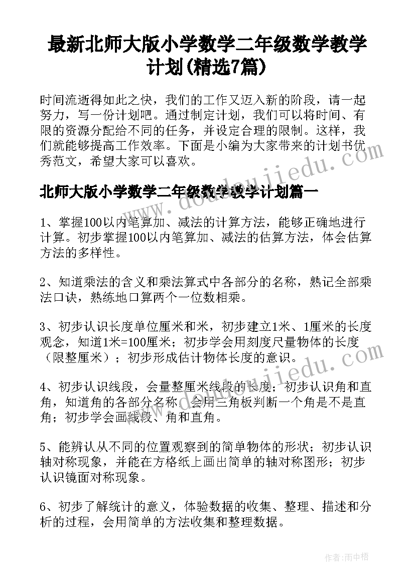 最新北师大版小学数学二年级数学教学计划(精选7篇)