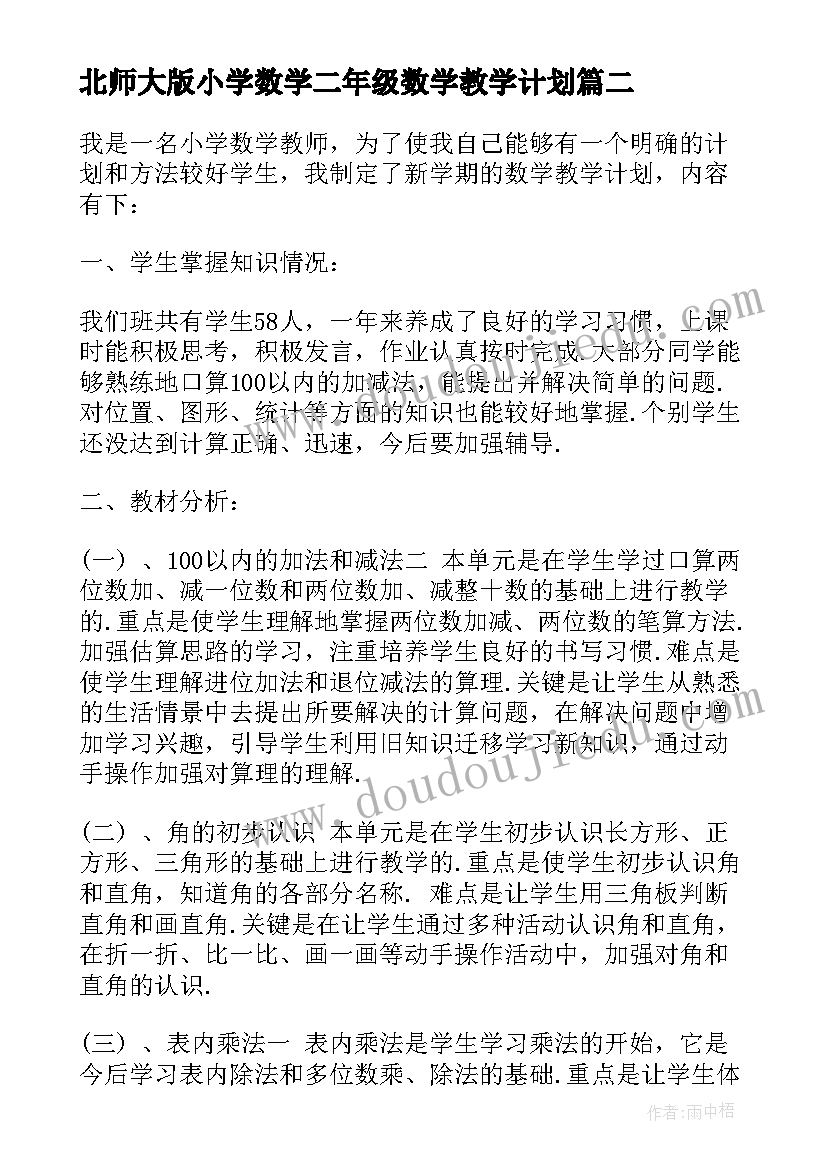 最新北师大版小学数学二年级数学教学计划(精选7篇)