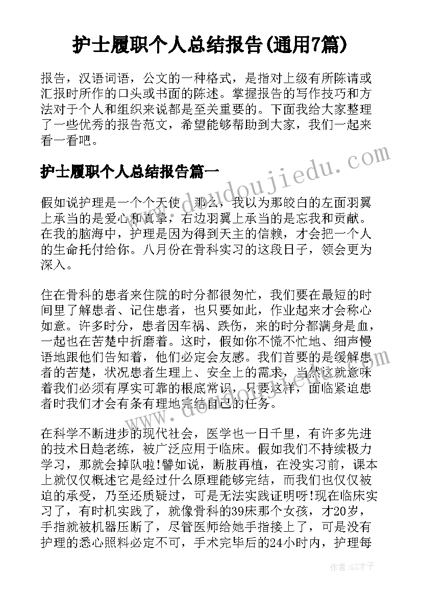 护士履职个人总结报告(通用7篇)