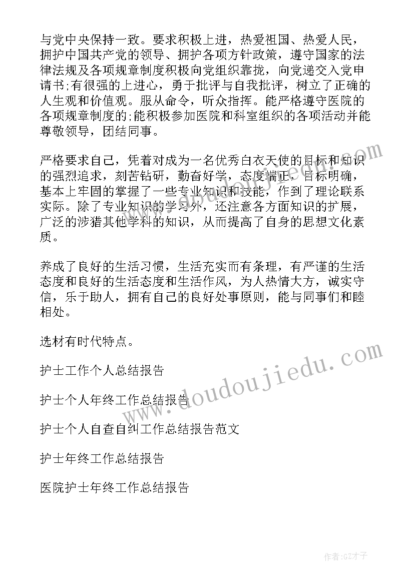 护士履职个人总结报告(通用7篇)