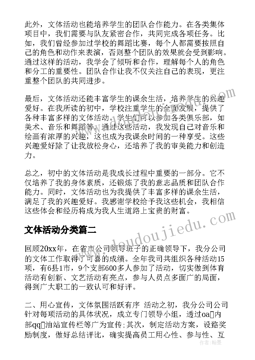 文体活动分类 文体活动心得体会初中(通用8篇)