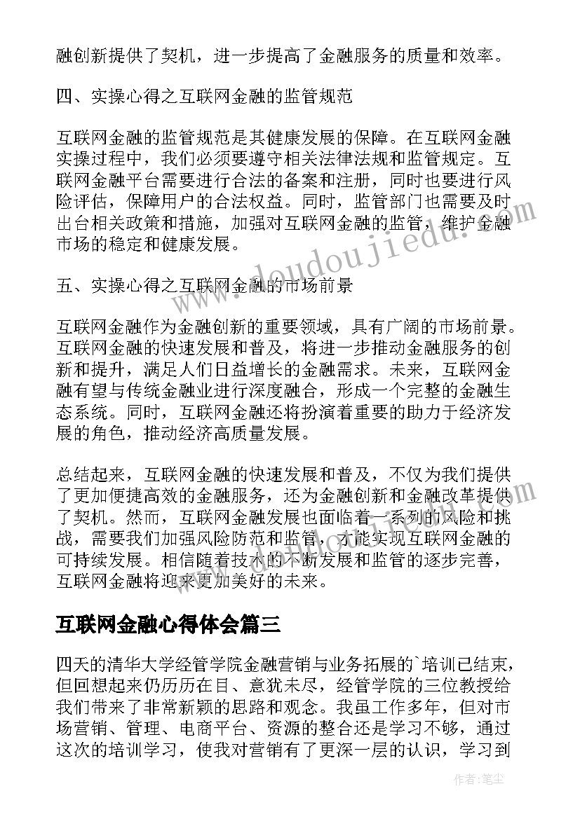 2023年互联网金融心得体会(精选5篇)