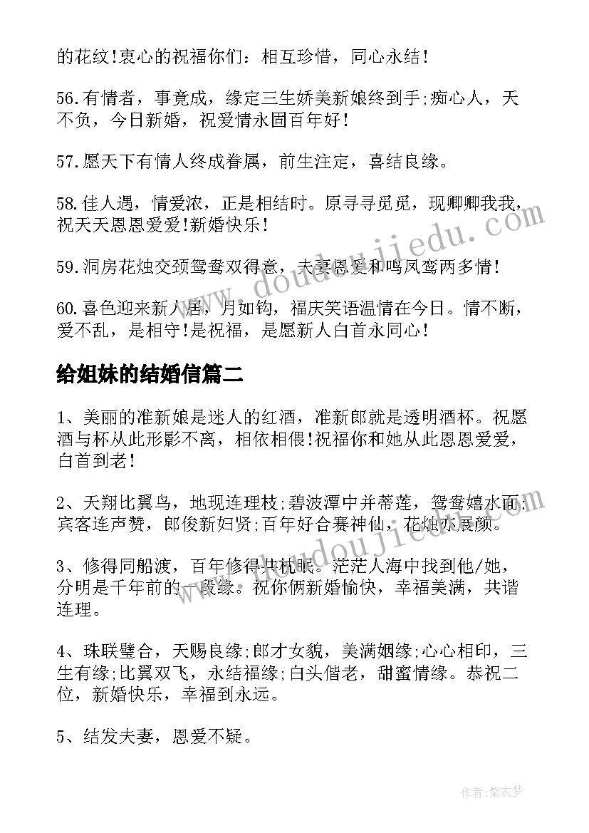 最新给姐妹的结婚信 姐妹结婚祝福语(汇总7篇)