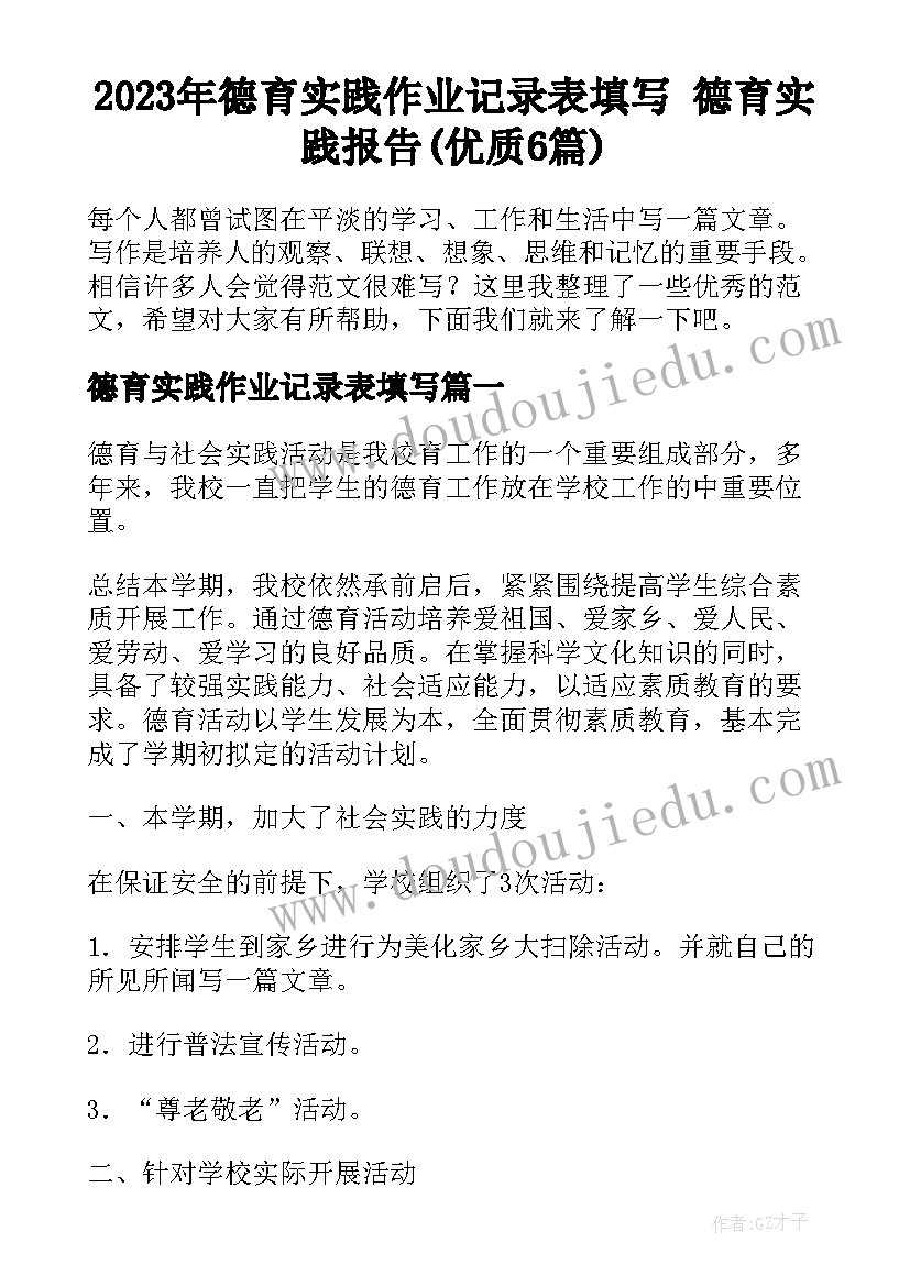 2023年德育实践作业记录表填写 德育实践报告(优质6篇)