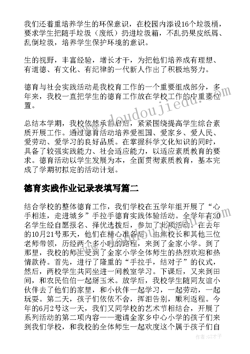 2023年德育实践作业记录表填写 德育实践报告(优质6篇)