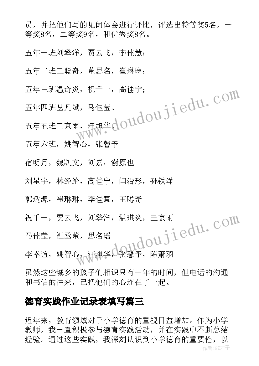 2023年德育实践作业记录表填写 德育实践报告(优质6篇)