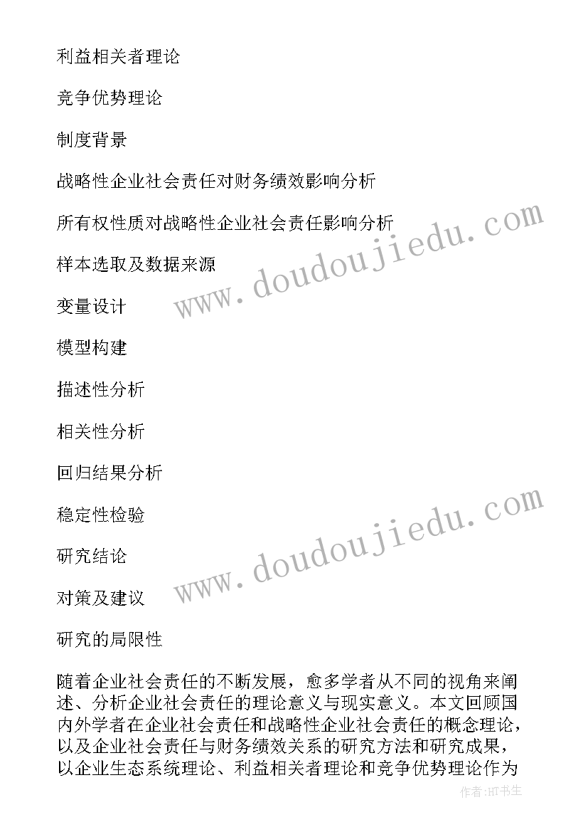 最新论文提纲样本(优质10篇)