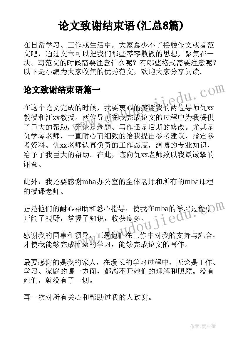 论文致谢结束语(汇总8篇)